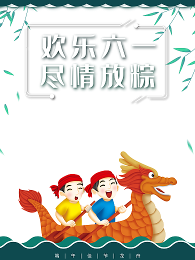 墨绿色六一儿童节端午节双节同庆海报