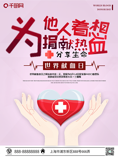 粉色简约卡通世界献血日公益海报