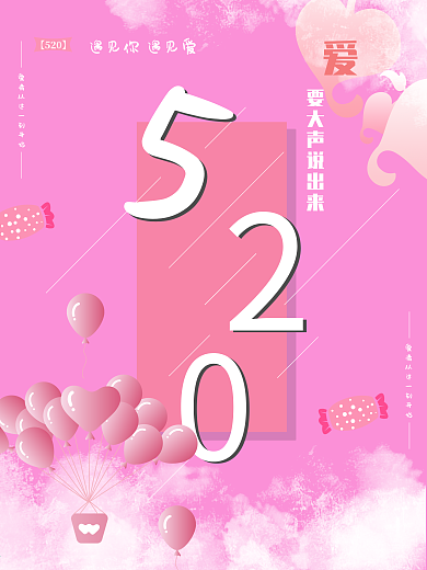 520爱情节日海报粉色