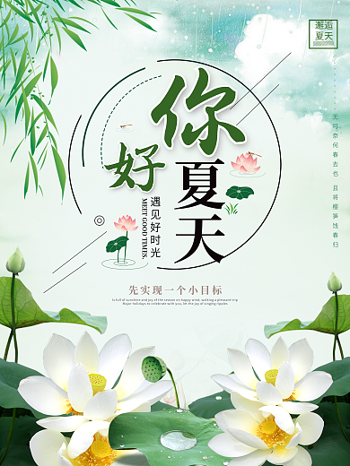 清新简约你好夏天海报
