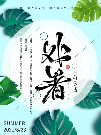 大字夏日二十四节气处暑宣传海报
