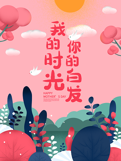 感恩母亲节节日海报