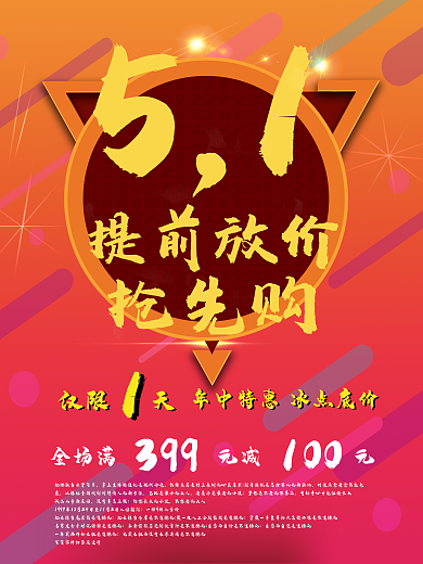 51五一促销海报模板