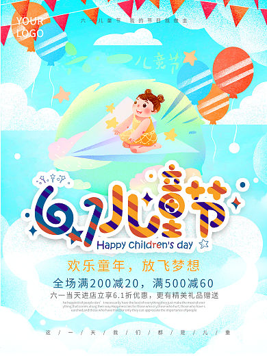 放飞梦想61儿童节节日促销海报