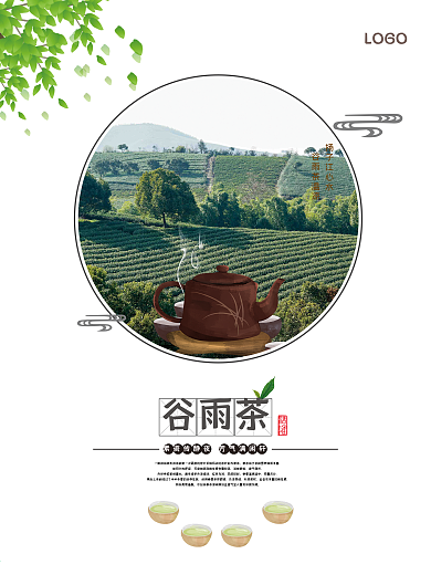 谷雨茶商业海报