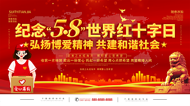 世界红十字日爱心公益口号展板