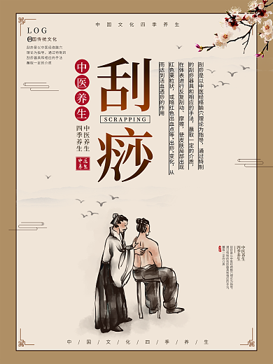 刮痧中医养生保健系列海报四季养生海报