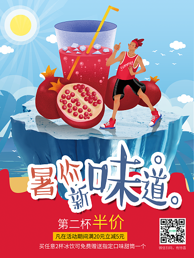 夏季冰饮新品上市促销海报