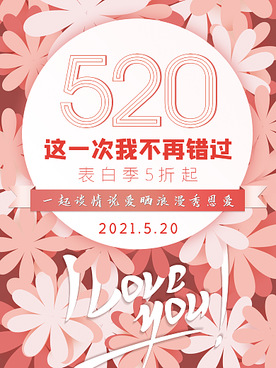 520爱情精选海报