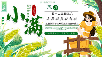 绿色简约清新卡通小满二十四节气展板展架