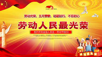 五一国际劳动节宣传栏展板