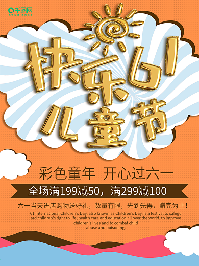 橙色调卡通可爱气球质感字体六一儿童节海报