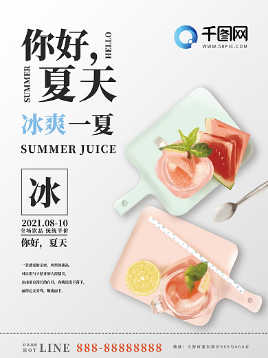 原创手绘清凉夏日水果饮品海报