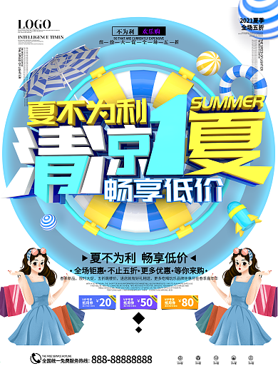 原创C4D简约夏不为利清凉一夏促销海报