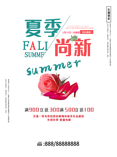 清新简约夏季上新海报