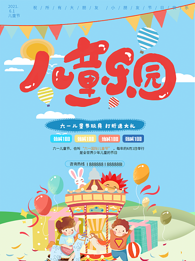 儿童节游乐场促销海报