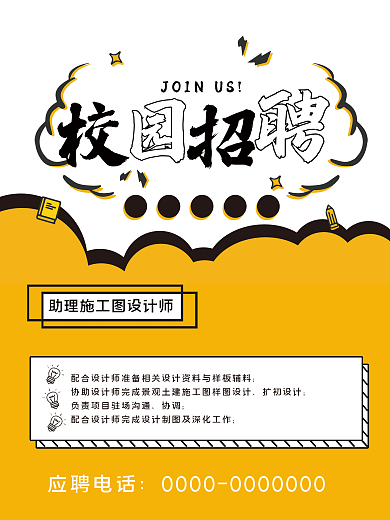 校园招聘简单海报