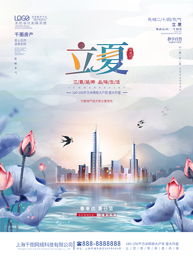 中式二十四节气立夏房地产开盘售楼营销海报