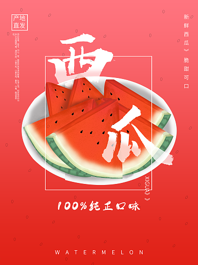 夏日清凉新鲜西瓜海报