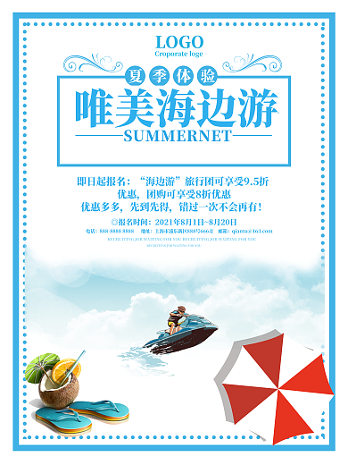 海边游旅行社宣传海报设计