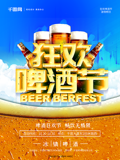 立体字狂欢啤酒节海报