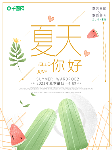 夏季促销清新简约你好夏天海报
