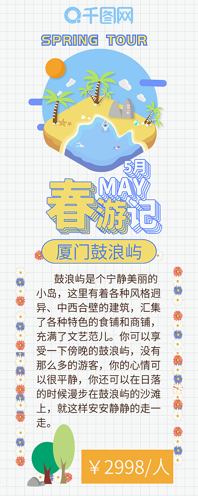 五月春游季卡通可爱旅游清新简约信息长图