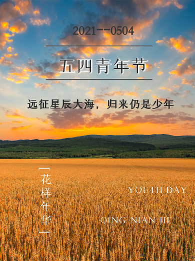 简约励志治愈摄影图五四青年节系列海报