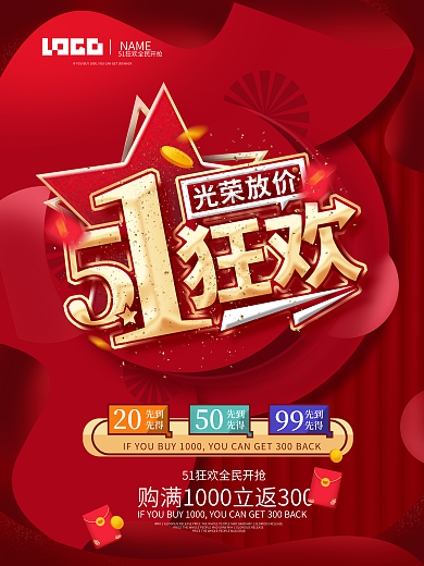 五一狂欢商场促销活动宣传海报