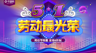 51劳动最光荣促销节日展板