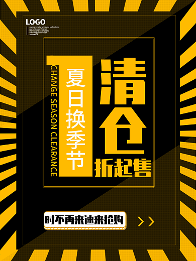 夏日换季节清仓1折起海报模板
