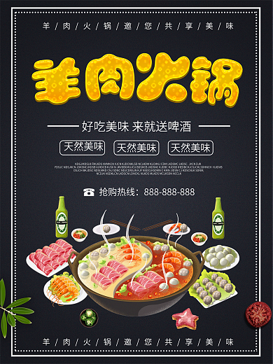 滋补养生羊肉火锅美食海报素材
