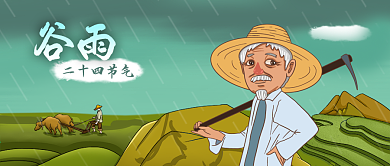 公众号封面二十四节气谷雨卡通老头农民耕种