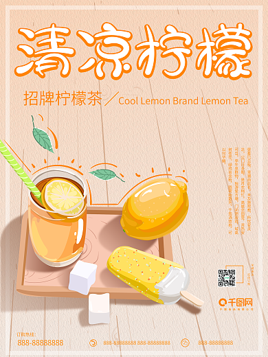 原创插画小清新暖色调柠檬茶促销海报