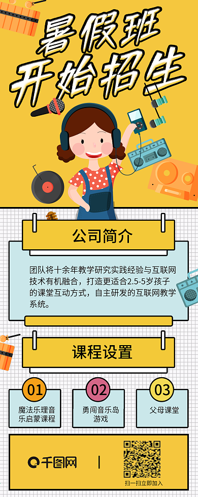 卡通插画孟菲斯风格暑假音乐招生信息长图