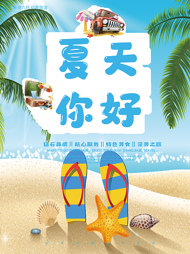 简约大气夏天你好海报