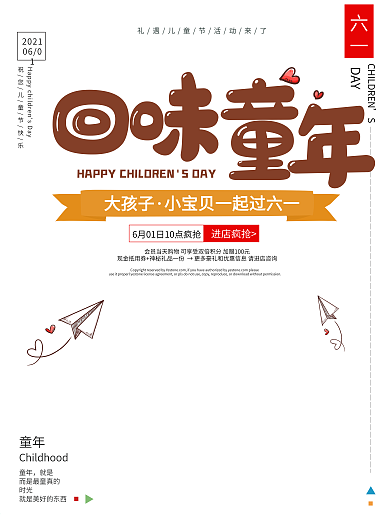 六一儿童节回味童年创意海报