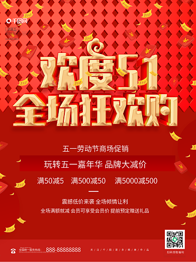 立体大气红色五一商场促销主题活动海报