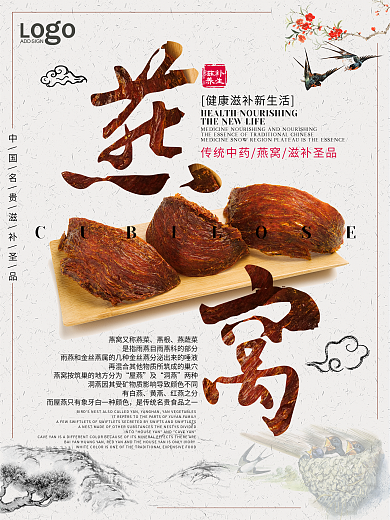 燕窝中国风海报