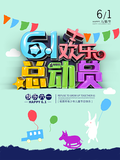 庆祝六一儿童节活动海报