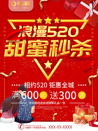 简约红色立体字浪漫520促销宣传海报
