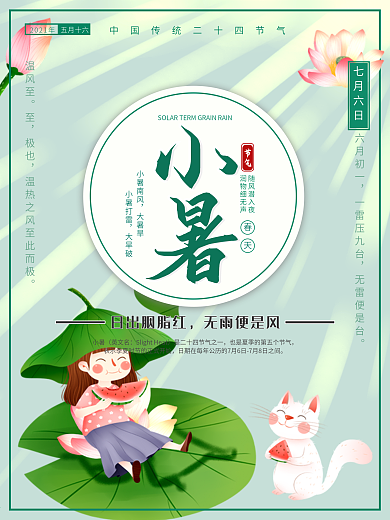 千库网原创二十四节气小暑海报