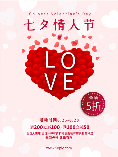红色爱心七夕情人节浪漫唯美促销活动海报