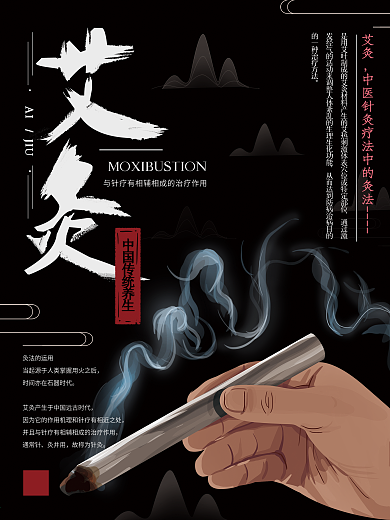 原创手绘艾灸中国传统养生文化海报
