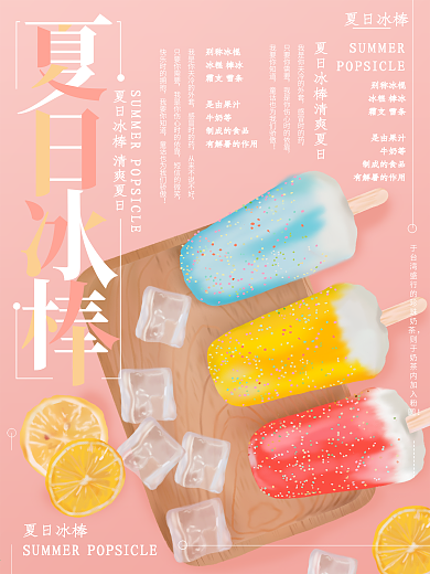 原创插画夏日冰棒雪糕美食海报