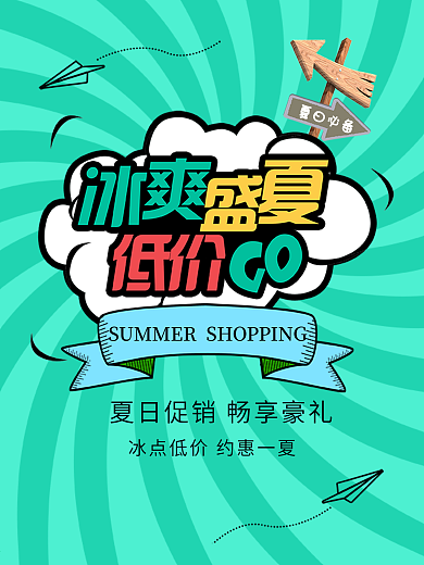 夏日促销psd海报