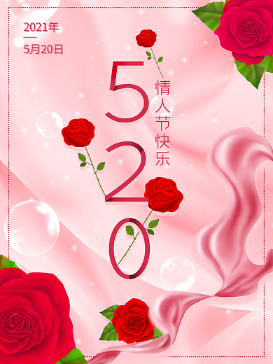 简约清新520情人节活动海报素材