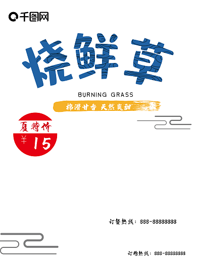 烧仙草冰饮宣传海报