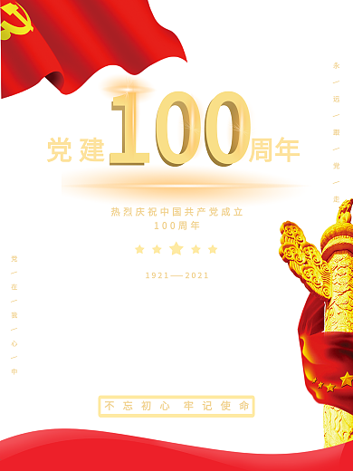 建党节党建100周年喜庆中国风宣传海报