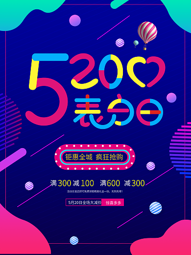 流体渐变多彩叠加520表白日促销宣传海报